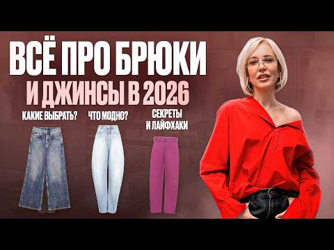 ALL ABOUT JEANS & TROUSERS 2026! Trends, fashion, mistakes & best models try‑on