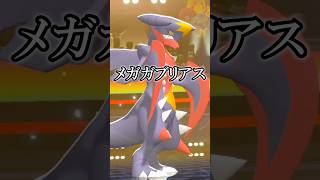 ガブリアスとメガガブリアス、どっちが強い？【ポケモンチャンピオンズ実況 切り抜き】