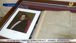 Գրիբոյեդովի բացառիկ ցուցանմուշները՝ Հայաստանի ազգային գրադարանում