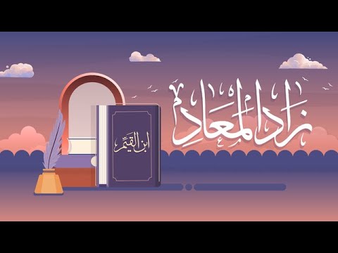 كتاب زاد المعاد في هدي خير العباد