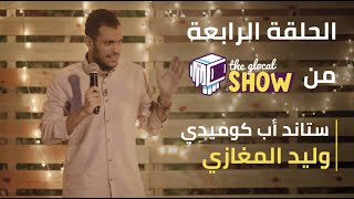 ذا جلوكال شو | الحلقة الرابعة مع الستاند أب كوميديان وليد المغازي