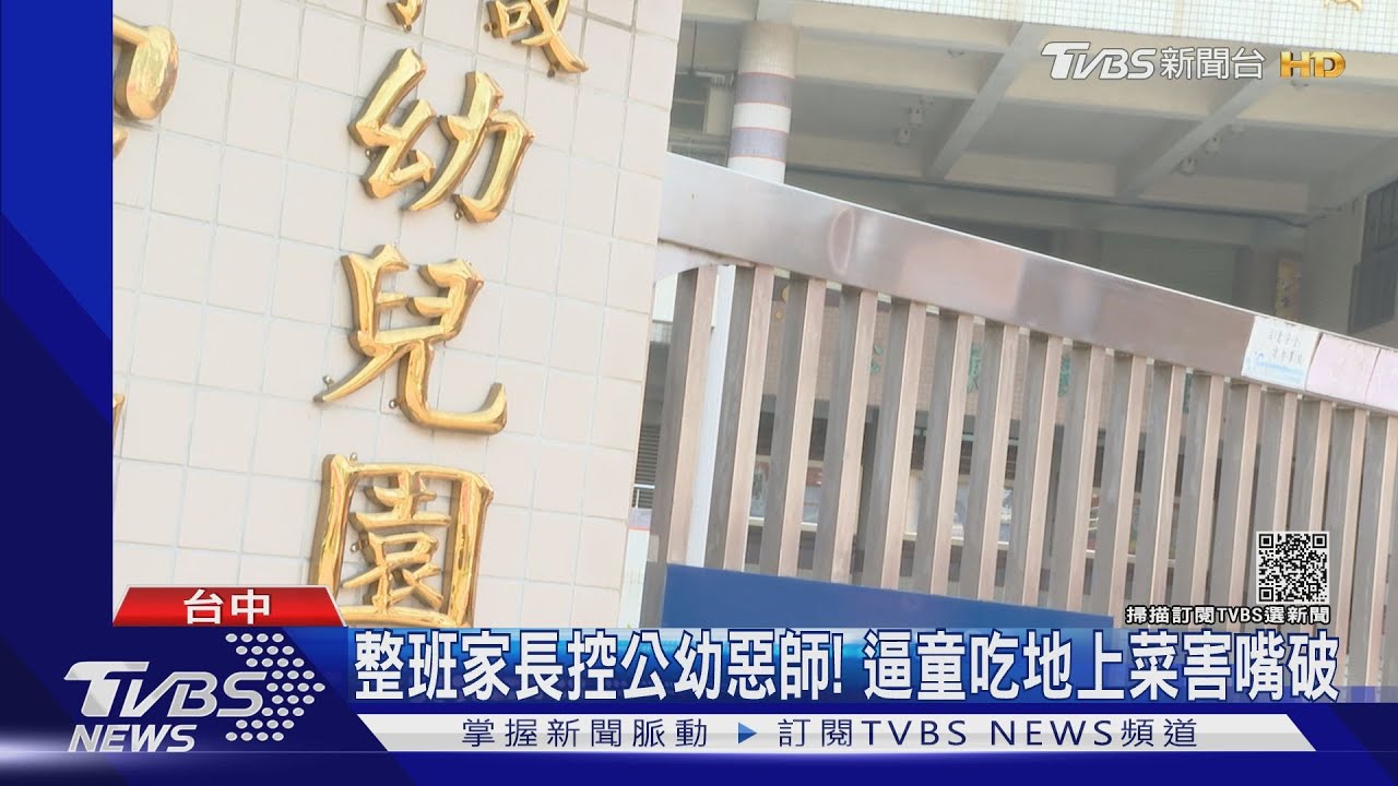 整班家長控公幼惡師! 逼童吃地上菜害嘴破