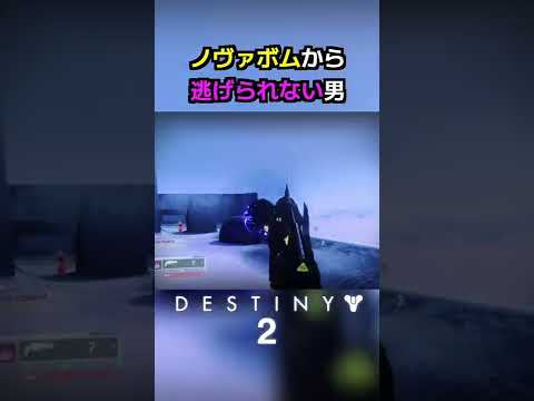 【DESTINY2/デスティニー2】ノヴァボムから逃げられないsugar#shorts