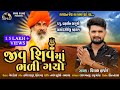 Vishal Hapor - Jiv Shiv Maa Bhali Gayo | Valinath | Baldevgiri Bapu Maharaj | New Song 2021 |