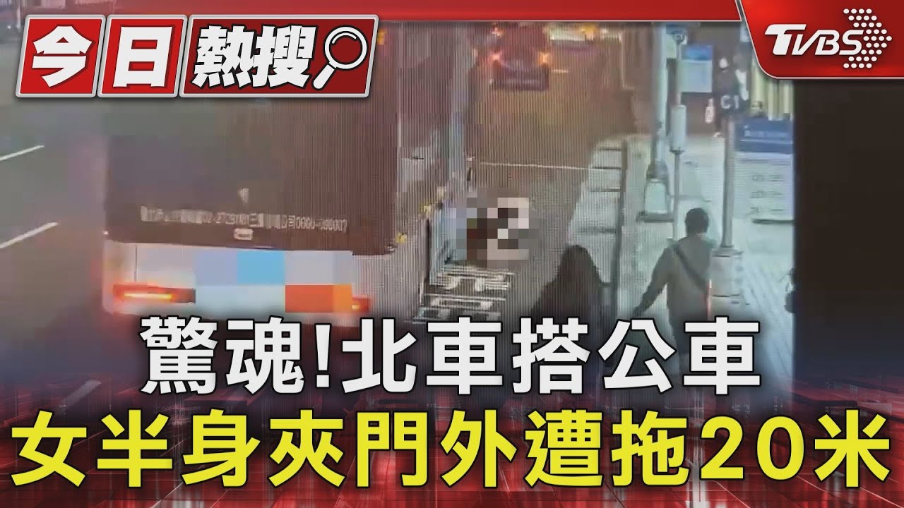 驚魂！北車搭公車女半身夾門外　遭拖20米