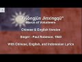 義勇軍進行曲 / March Of Volunteers - Paul Robeson Version - With Lyrics