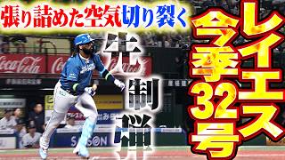 【研ぎ澄まされた集中力】レイエス『張り詰めた空気を切り裂く…逆方向へ叩き込んだ今季32号ソロで先制!!』