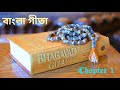 শ্রীমদ্ভগবদ্গীতা প্রথম অধ্যায় অর্জ�