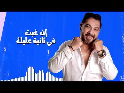 قلبي معاك لؤي العبد