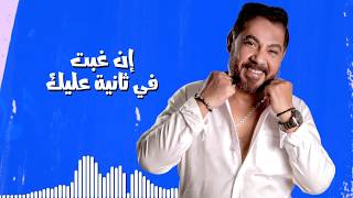 كلمات اغنية قلبي معاك لؤي العبد