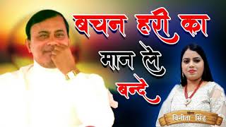 NARAYAN SAKAR HARI BHAJAN - Vachan Hari ka Maan Le Bande | Vinita Singh