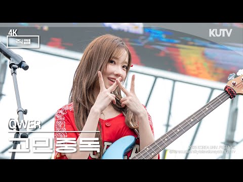 [4K] 고려대학교 축제 QWER (큐더블유이알) 고민중독 | 250524 입실렌티 지.야의 함성 IPSELENTI