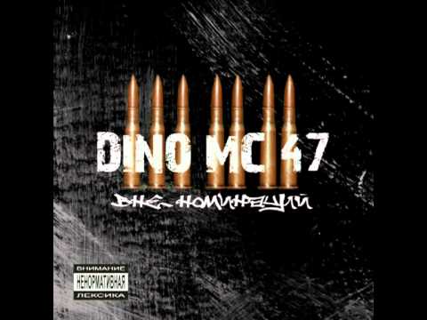 Dino MC47 - Жара (Feat. Теона Дольникова)