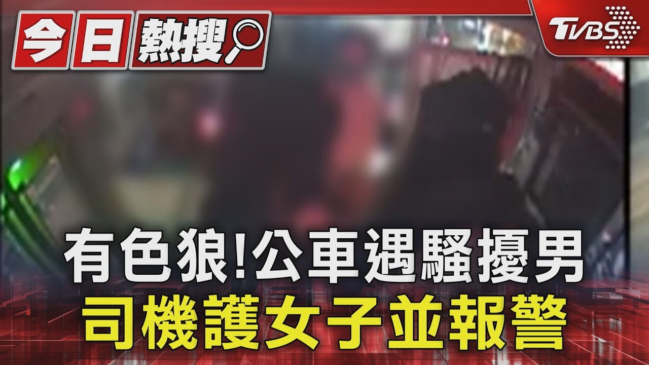 有色狼！公車遇騷擾男　司機護女子並報警