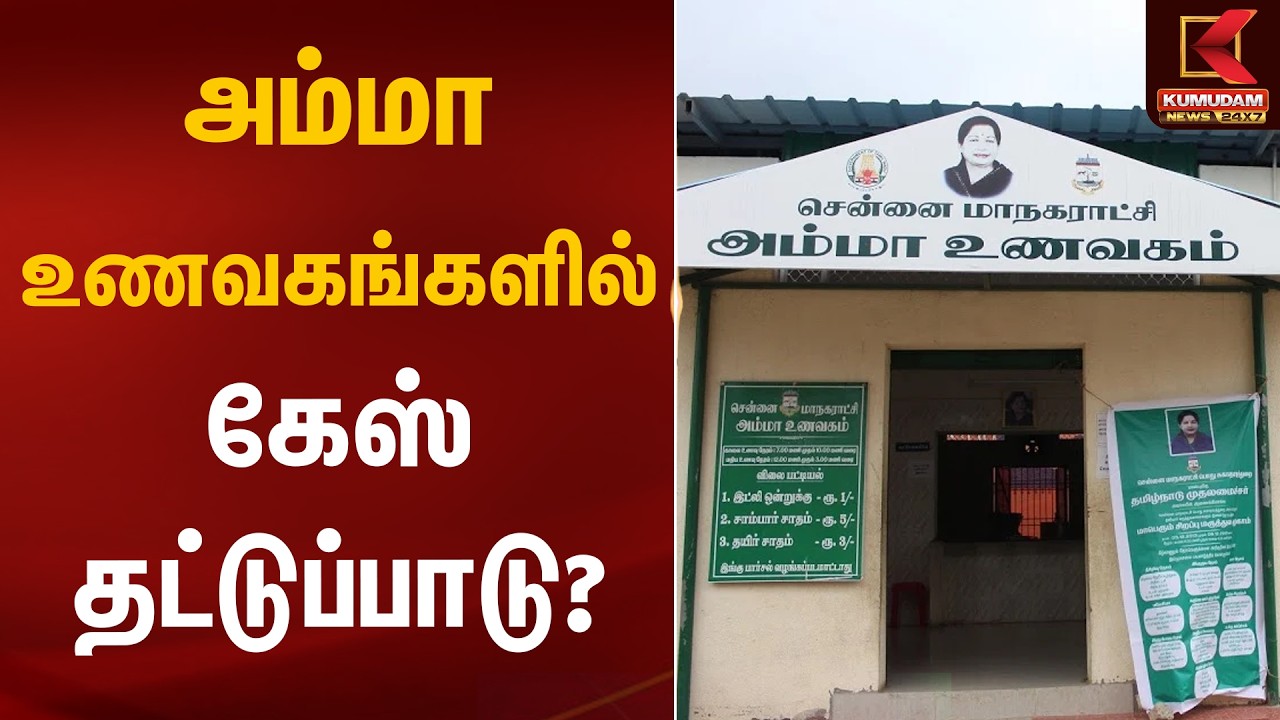 அம்மா உணவகங்களில் கேஸ் தட்டுப்பாடு? | Amma Unavagam | Cylinder Shortage | Kumudam News