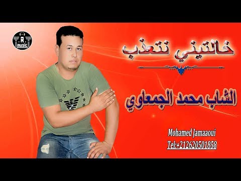 Cheb Mohamed Jam3aoui - Khalitini Nat3dab - 2019 - الشاب محمد الجمعاوي