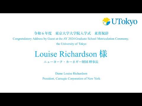 令和6年度東京大学大学院入学式 来賓祝辞（Louise Richardson 様）