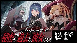 【 ゼンゼロ 】シーズン３第３章「秘密と、過去と、彼女たちと」その間に入り込む私【 にじさんじ / 西園チグサ 】