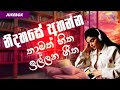 නිදහසේ අහන්න තාමත් හිත ඉල්ලන ගීත 2000 Sinhala 