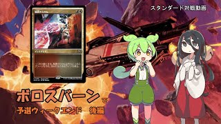 【MTGアリーナ】【スタンダード】ボロスバーンで予選ウィークエンド　後編【久遠の終端】