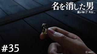 色々あった【龍が如く7外伝】#35