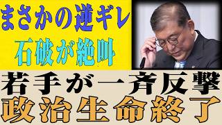 【衝撃】石破茂「昔の自民党ではあり得ない！」若手が一斉反撃…