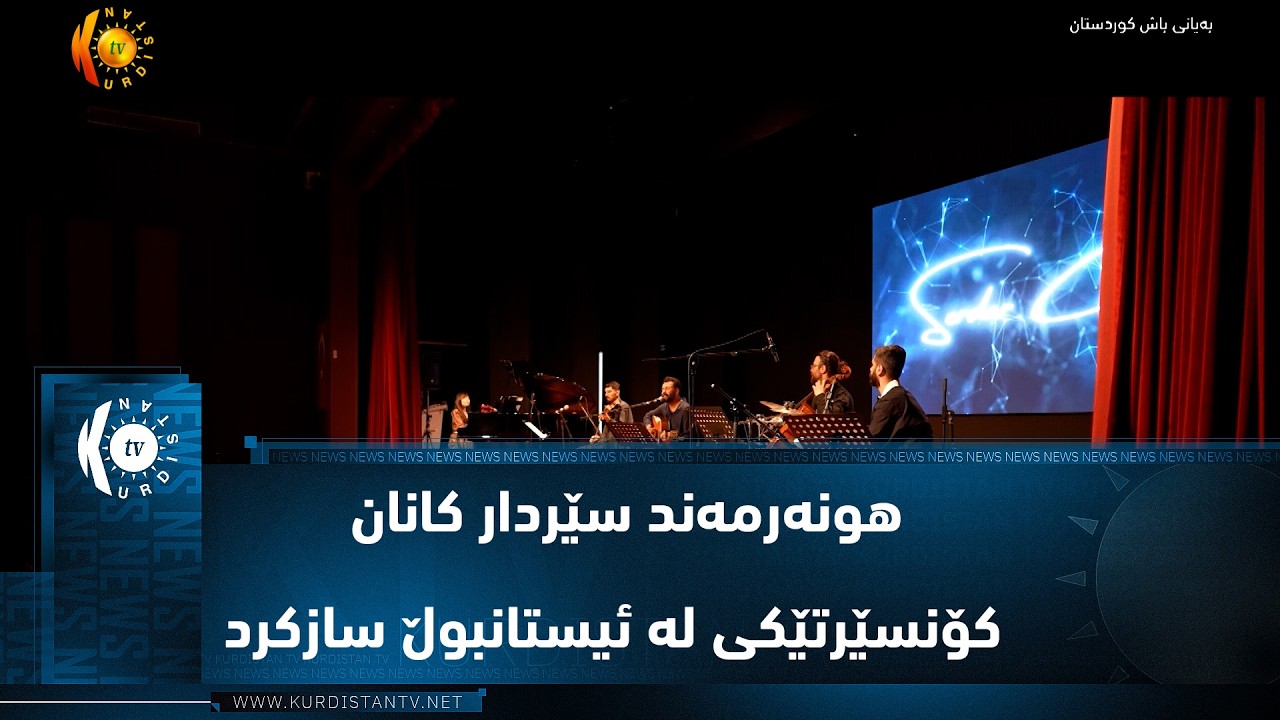 ڤیدیۆ | هونەرمەند سێردار کانان بۆ جاری دووەم کۆنسێرتێکی لە ئیستانبوڵ سازکرد