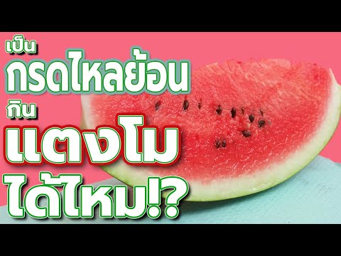 คลิกเพื่อดูคลิปวิดีโอ