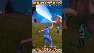 【FORTNITE】カッコよくキメようか