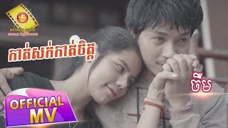 កាត់សក់ កាត់ចិត្ត - ចឺម  (Full MV)