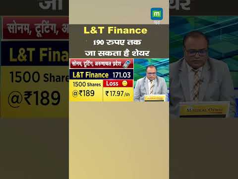 L&T Finance 190 रुपए तक जा सकता है शेयर, जानें एक्सपर्ट्स की राय | #shorts