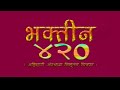 Bhaktin 420 Full Aherani Movie By B Kumar