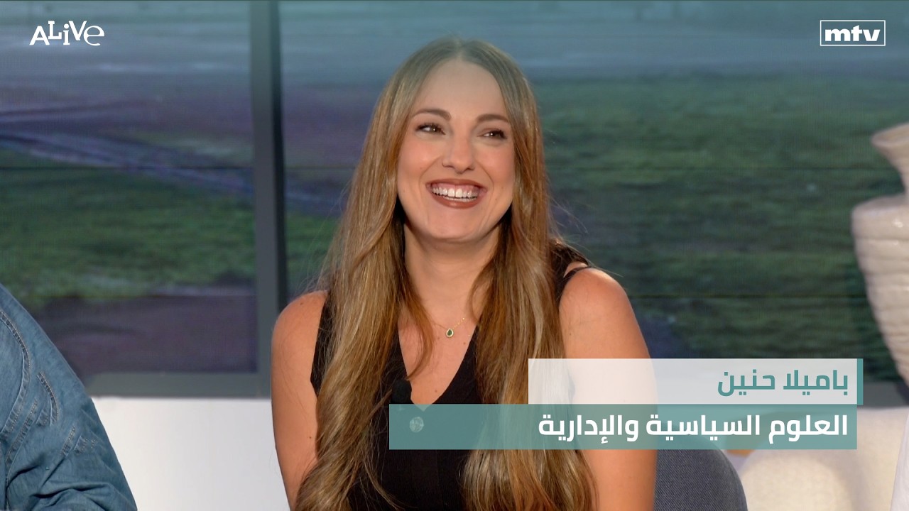 باميلا حنين - العلوم السياسية والإدارية