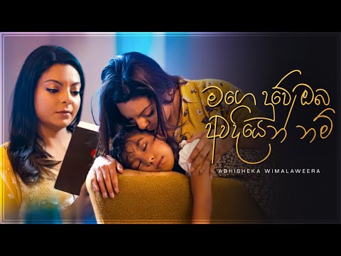 Mage Duwe (මගෙ දුවේ ඔබ අවදියෙන් නම්) - Abhisheka Wimalaweera, Lahiru De Costa | Official Video