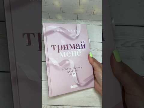 Тримай мене Книга 1 Новоанглійська балетна школа Автор Савас Анна Серія Сердечні ігри READBERRY - фото 1 - id-p2625540309