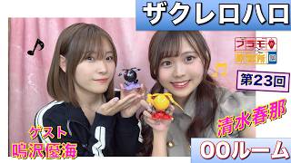 【プラモデル】【プラモ】●●●●に挑戦🎵／プラモ教習所👍00ルーム 第23回