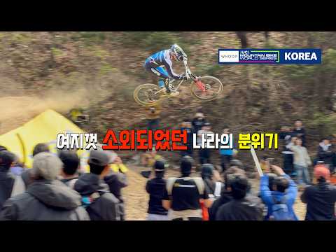 우리나라도 제법 유럽 흉내 좀 내는데?  | UCI MTB Worldseries SouthKorea Ep.5