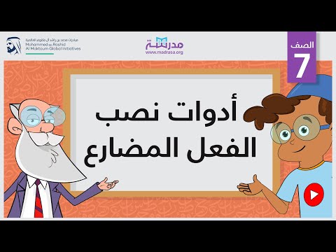 أدوات نصب الفعل المضارع