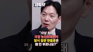 사상최대 국정농단이라더니… 당시 법무부 장관 한동훈은 왜 안 부르나 [엄튜브] #shorts