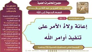 صورة [147/ 298] إعانة ولاة الأمر على تنفيذ أوامر الله - ابن باز II قسم الدعوة إلى الله [3/ 38]
