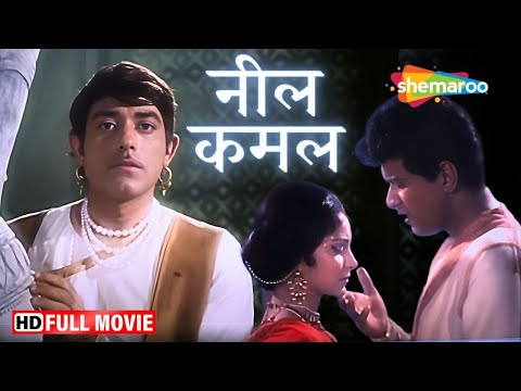 राजकुमार, मनोज कुमार और वहीदा रहमान की यादगार मूवी | Neel Kamal | Full Movie | Best Classic Movie