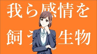 - 我ら感情を飼う生物/feat.IA
