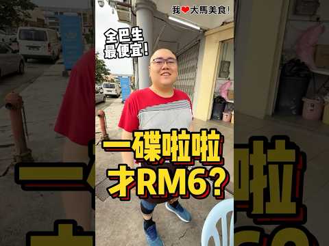 #巴生Meru 平靓正 #泳乐海鲜饭店，食物便宜到你不敢相信，一碟啦啦只要RM6，一碟炒面只要RM5，一碟炒菜也只要RM7，如果不是在巴生，小编一定天天去报到🤤！
