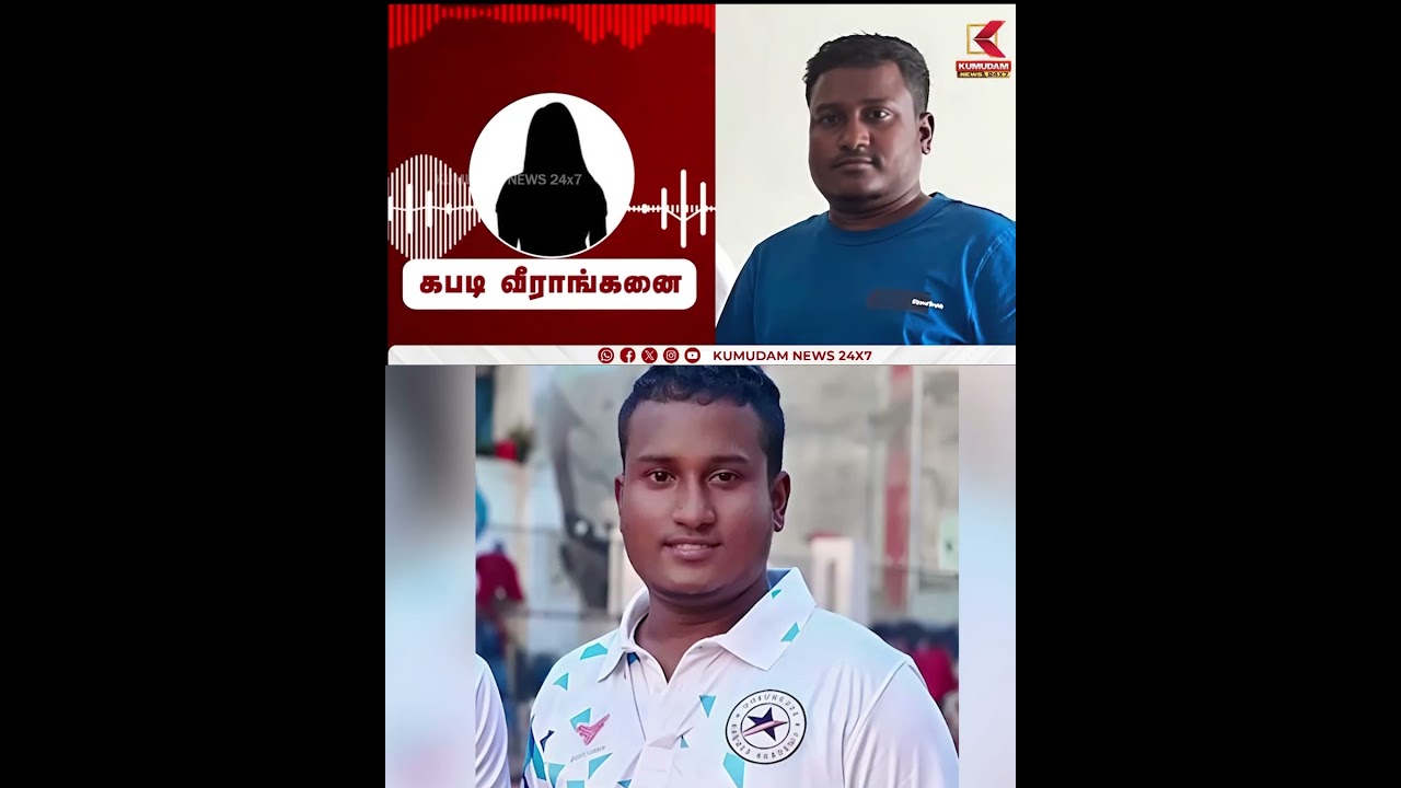 பா*யல் வன்கொடுமை-கபடி பயிற்சியாளர் மீது பாய்ந்த வழக்கு | KabaddiCoach Booked After Minor's Complaint