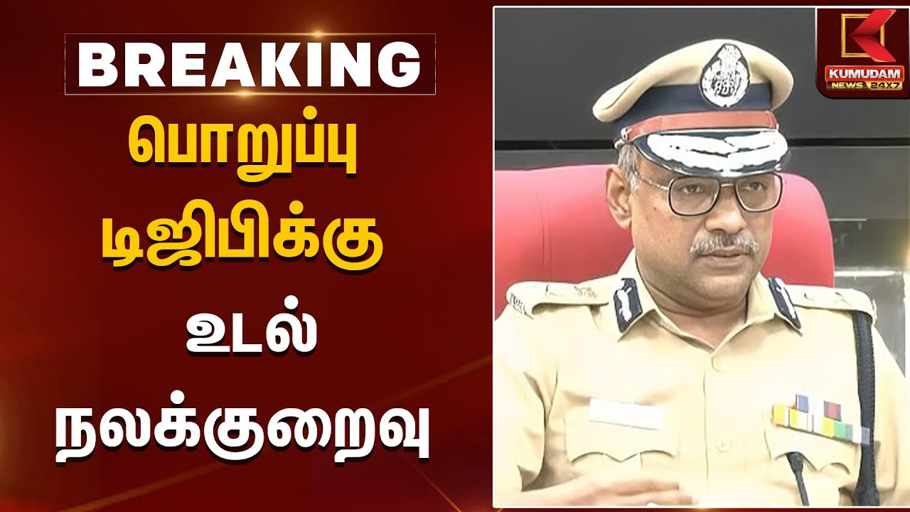 பொறுப்பு டிஜிபிக்கு உடல்நலக்குறைவு | DGP | Kumudam News