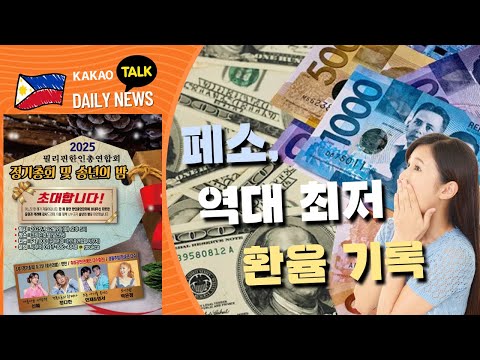 페소, 역대 최저 환율 기록 | 태풍 우완, 91만 학생 피해 | 필리핀교민방송 | 필리핀한인방송 | 필리핀뉴스룸