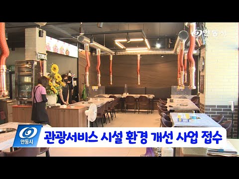 [안동 현장 리포트] 2월 3일, &#39;관광 서비스, 시설 환경 개선 사업&#39; 업소 모집 2/27까지