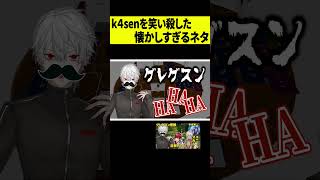 【変装】k4senが死ぬほど爆笑したモリア手達の夜ネタが懐かしすぎるｗｗｗ #shorts