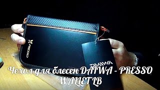 Кошелек для блесен daiwa presso