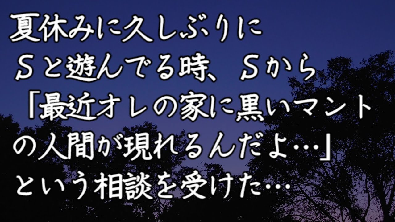 【修羅場　洒落怖】夏休みに久しぶりにＳと遊んでる時、Ｓから「最近オレの家に黒いマントの人間が現れるんだよ…」という相談を受けた…　【修羅場・洒落怖のぞき見チャンネル】